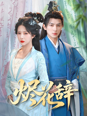 烬花辞（80集）无需会员短剧轻松看