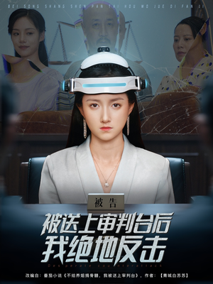 被送上审判台后我绝地反击（63集）海量热门短剧免费看