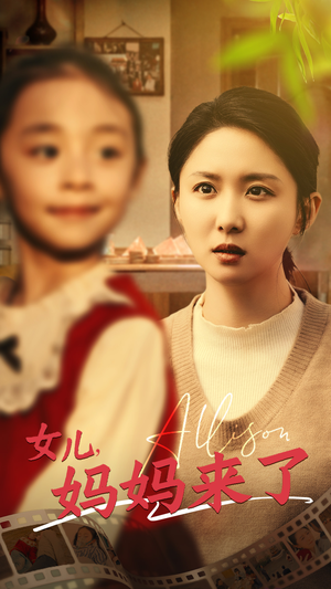 女儿妈妈来了（57集）短剧全集特惠限时看