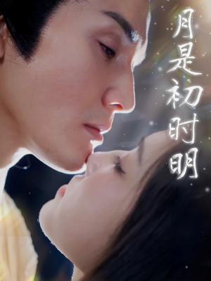 月是初时明（89集）不用花钱看全剧的短剧平台