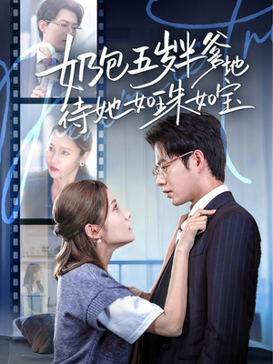 奶包五岁半爹地待她如珠如宝（35集）短剧完整版全集放送