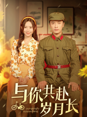 与你共赴岁月长（100集）在线免费观看热门短剧大结局