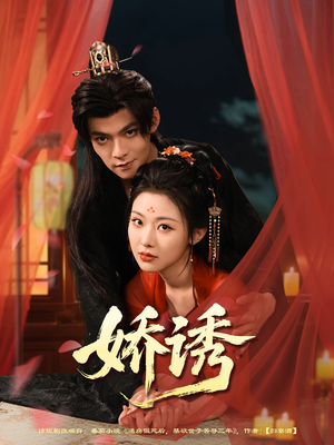 娇诱（78集）短剧最终回限免畅看