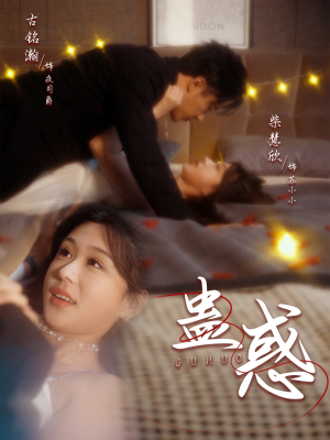 蛊惑（70集）好看的短剧同大家分享