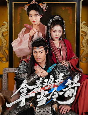 拿着鸡毛当令箭（50集）好看又精彩的短剧来了