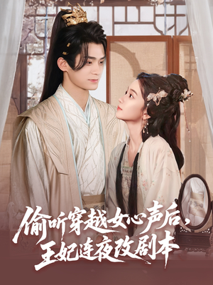 偷听穿越女心声后，王妃连夜改剧本（75集）短剧分享关注我一起追剧
