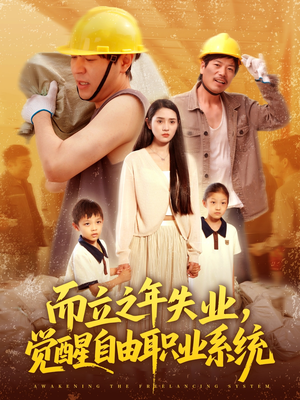 而立之年失业觉醒自由职业系统（100集）精彩短剧抢先看哦