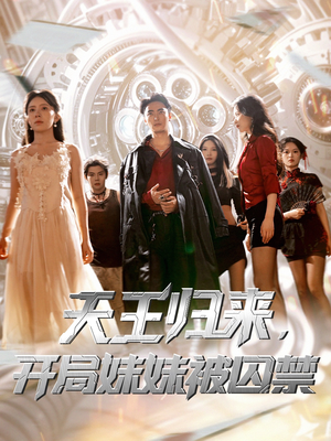 天王归来开局妹妹被囚禁（30集）精彩短剧抢先看全集