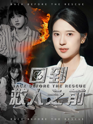 回到救人之前（30集）短剧合集杜比音效版