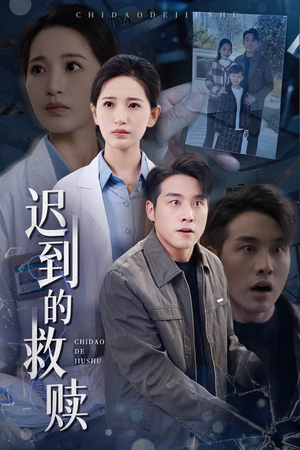 迟到的救赎（38集）温柔追捕短剧剧情全剧终