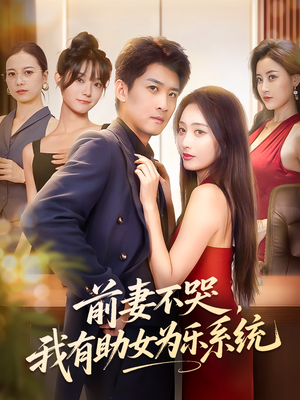 前妻不哭我有助女为乐系统（93集）温柔追捕短剧剧情