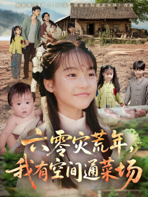 六零灾荒年，我有空间通菜场（70集）在线免费看最新短剧