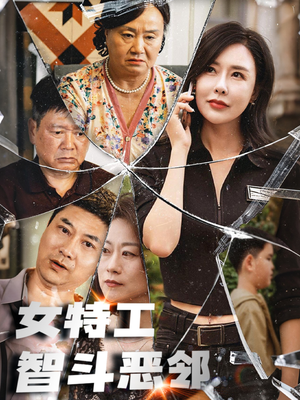 女特工智斗恶邻（43集）最火短剧热播中