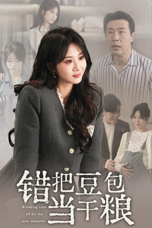 错把豆包当干粮（30集）一口气追短剧至大结局