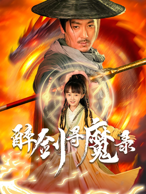 醉剑寻魔录（67集）短剧热播抢先看