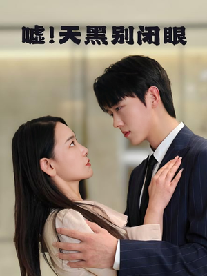 嘘！天黑别闭眼（79集）短剧全剧终高清放送