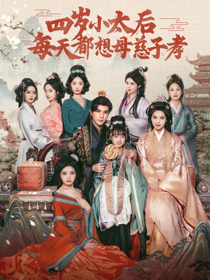 四岁小太后每天都想母慈子孝（91集）爆款短剧抢先看