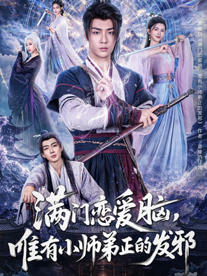 满门恋爱脑唯有小师弟正的发邪（80集）一部短剧追的停不下来