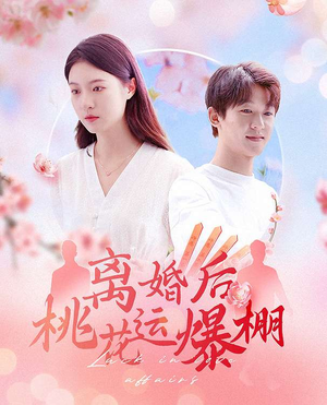 离婚后我桃花运爆棚（66集）精彩短剧分享。