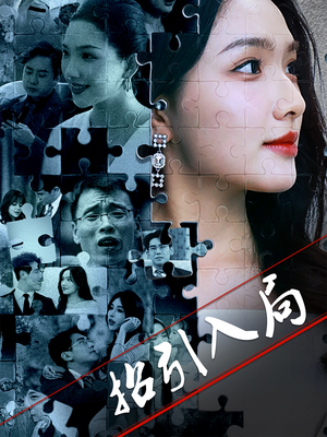 招引入局（60集）好看的短剧又来了精彩片段