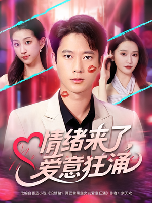 情绪来了爱意狂涌（81集）短剧男主角排行榜