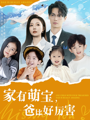 家有萌宝爸比好厉害（100集）热门短剧抢先看