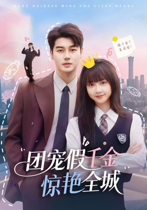 团宠假千金惊艳全城（72集）精彩短剧天天看超级热播短剧