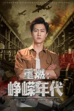 重燃峥嵘年代（54集）短剧终章免费大放送