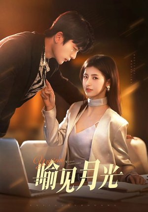 喻见月光（75集）免费的短剧资源大全推荐