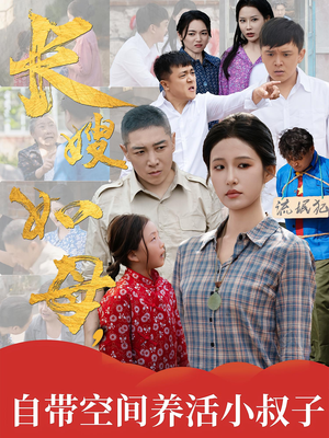 长嫂如母自带空间养活小叔子（72集）一口气看完全季短剧