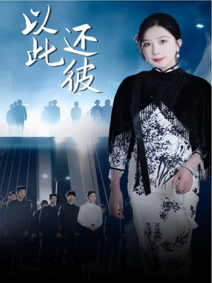 以此还彼（77集）全集短剧都在这里了