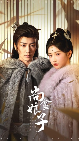 尚食娘子（48集）短剧越看越想看系列