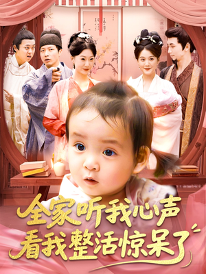 全家听我心声看我整活惊呆了（137集）短剧简直不要太好看