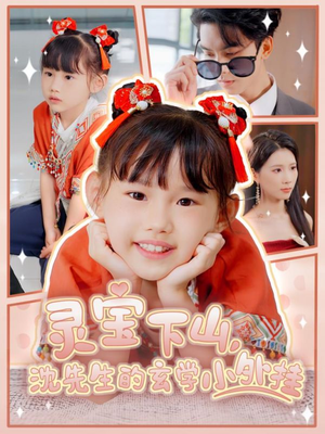 灵宝下山沈先生的玄学小外挂（30集）短剧小说在线看