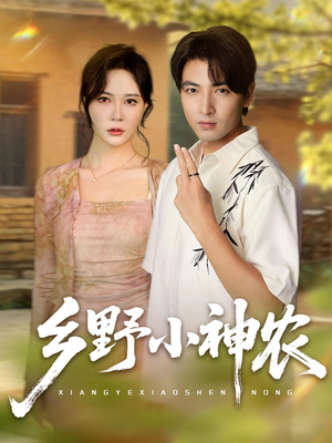 乡野小神农（72集）免费看热门短剧推荐