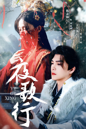 夜歌行（75集）短剧上头又好看