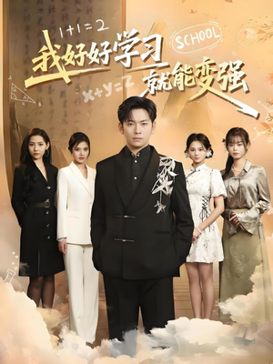 我好好学习就能变强（50集）在哪个app能看短剧