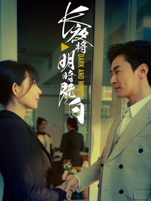 长夜将明暗既白（60集）精彩热播短剧抢先看