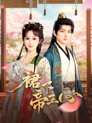 裙下帝王心（91集）番茄短剧看全集