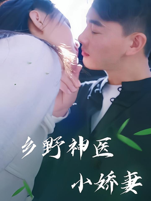 乡野神医小娇妻（99集）短剧越看越想看系列