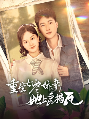 重生七零娇妻她上房揭瓦（88集）火爆短剧热播中