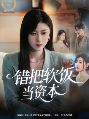 错把软饭当资本（60集）短剧高分全集在线刷