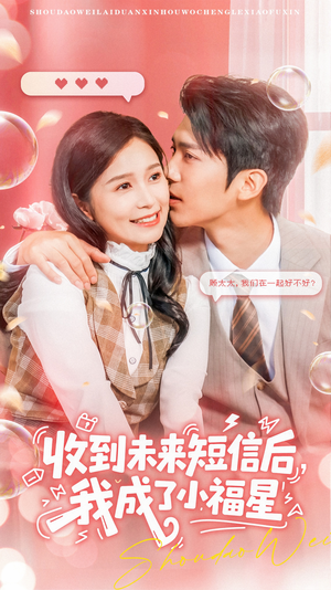 收到未来短息后，我成了小福星（62集）关注我每天分享热门短剧