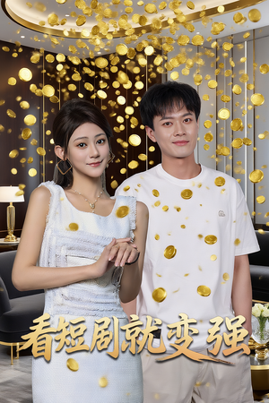 看短剧就变强（70集）熬夜也要追的短剧