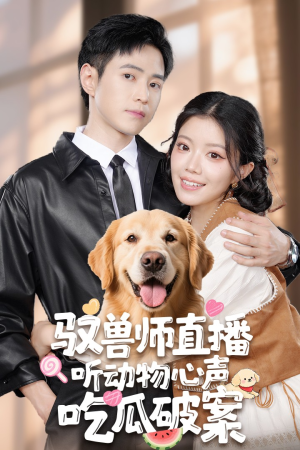 驭兽师直播听动物心声吃瓜破案（73集）免费观看全集的短剧网站精选