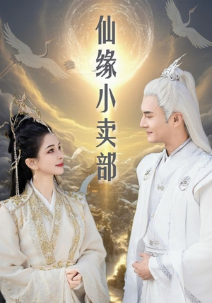 仙缘小卖部（32集）大结局一气呵成的短剧