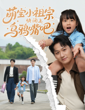 萌宝小祖宗快闭上乌鸦嘴吧（66集）一口气看完排行榜前十短剧