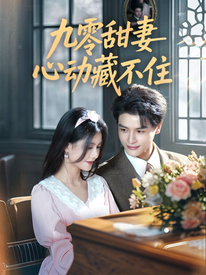 九零甜妻心动藏不住（62集）不用花钱看全剧短剧