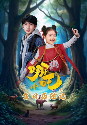 小哪吒之生日历险记（31集）番茄短剧看全集