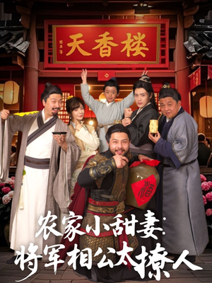 农家小甜妻：将军相公太撩人（73集）一个短剧看全集